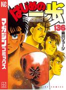 【136-140セット】はじめの一歩