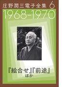 庄野潤三電子全集　第6巻　1968～1970年「絵合せ」「前途」ほか(庄野潤三電子全集)