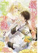 優しいあなたを守る方法 2