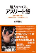 超人をつくるアスリート飯