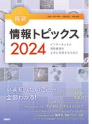 キーワードで学ぶ最新情報トピックス 2024