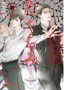 色悪のたくらみ 【電子限定おまけ付き＆イラスト収録】(幻冬舎ルチル文庫)