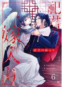 祀君の嫁入り　(6)(FG Mercury)