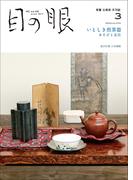 月刊目の眼2024年 3月号（特集　いとしき煎茶器　あそびと品位 ）
