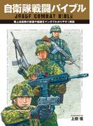 自衛隊戦闘バイブル