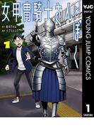 女甲冑騎士さんとぼく 1(ヤングジャンプコミックスDIGITAL)