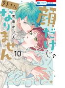 顔だけじゃ好きになりません（10）【電子限定おまけ付き】(花とゆめコミックス)