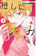 推しに甘噛み（４）(花とゆめコミックス)