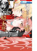 引きこもり姫と毒舌騎士様（３）(花とゆめコミックス)