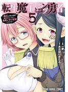 転生魔王とポンコツ勇者～魔王はカッコよく倒されたいのに、勇者がすぐ全滅しやがる～（５）(YOUNG ANIMAL COMICS)