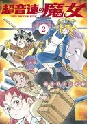 超音速の魔女（２）(楽園コミックス)