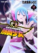 魔法少女殲滅兵器　筋肉少女（２）【電子限定おまけ付き】(YOUNG ANIMAL COMICS)