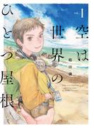 空は世界のひとつ屋根（１）(楽園コミックス)