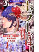 ホラー シルキー　Vol.26(ホラー シルキー)