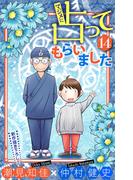 ホラー シルキー　マジメに占ってもらいました14(ホラー シルキー)