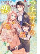 ラチェリアの恋 2【SS付】(プティルブックス)