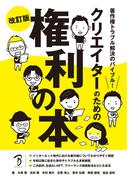 著作権トラブル解決のバイブル！　クリエイターのための権利の本 改訂版