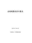 出版税務会計の要点　2024年（令和6年）