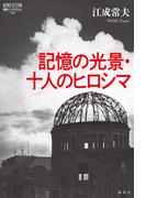 記憶の光景・十人のヒロシマ