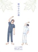 麻のなかの蓬（1）(Caro［カーロ］)