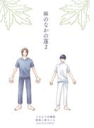 麻のなかの蓬（2）(Caro［カーロ］)