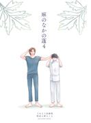 麻のなかの蓬（4）(Caro［カーロ］)