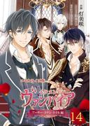 コミカライズ版 イケメンヴァンパイア◆アーサー・コナン・ドイル編（14）(CYBIRD Books)