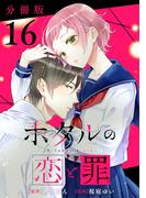 【16-20セット】ホタルの恋と罪【分冊版】(コミックMELO)