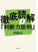 【全1-5セット】徹底読解『判断力批判』