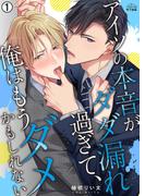 【全1-11セット】アイツの本音がダダ漏れ過ぎて、俺はもうダメかもしれない(ペロペロ男子図鑑)