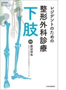 レジデントのための整形外科診療下肢