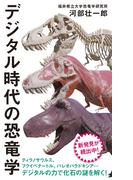 デジタル時代の恐竜学 （インターナショナル新書）