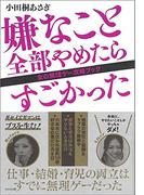 嫌なこと全部やめたらすごかった