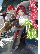 魔獣狩りの令嬢2～夢見がちな姉と大型わんこ系婚約者に振り回される日々～【電子書籍限定書き下ろしSS付き】