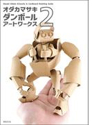オダカマサキ ダンボール アートワークス 2