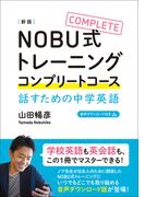 NOBU式トレーニング　コンプリートコース　話すための中学英語 [新版]