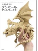 【全1-2セット】オダカマサキ ダンボール アートワークス