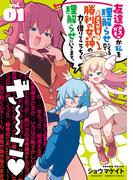 【全1-4セット】友達が私を理解らせにくるので勝利の女神の力を借りてこっちも理解らせにいきます。(バンブーコミックス)