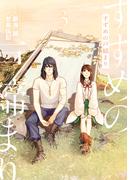 すずめの戸締まり（３）