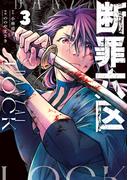 断罪六区（３）