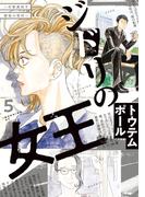 ジドリの女王～氏家真知子　最後の取材～（５）