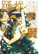 踊れ獅子堂賢（７）