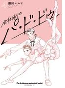 会社帰りのパ・ド・ドゥ（４）