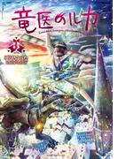 竜医のルカ（３）