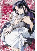 アルカロイドの花嫁（２）