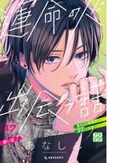 運命の人に出会う話　プチデザ（17）