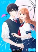 私のアンブレラボーイ　ベツフレプチ（７）