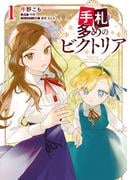 【全1-5セット】手札が多めのビクトリア(ＦＬＯＳ　ＣＯＭＩＣ)