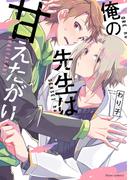 【全1-3セット】俺の先生は甘えたがり(フルールコミックス)