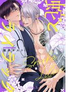 蛇とライラック【単話版】3(光文社 BL COMICS / Vinyl)